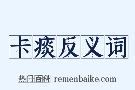 卡痰反义词是什么意思的图片